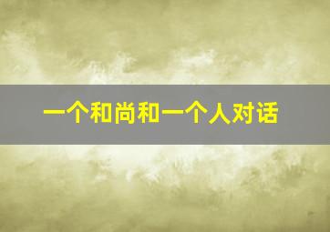 一个和尚和一个人对话