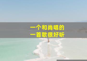 一个和尚唱的一首歌很好听