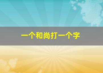 一个和尚打一个字