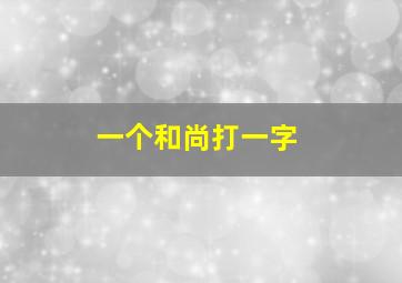 一个和尚打一字