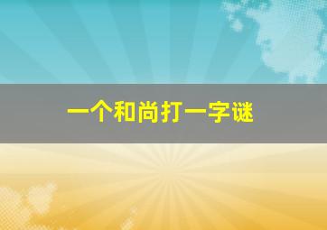 一个和尚打一字谜