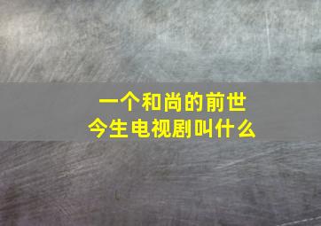 一个和尚的前世今生电视剧叫什么