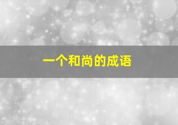 一个和尚的成语