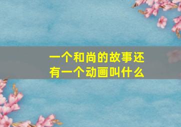 一个和尚的故事还有一个动画叫什么