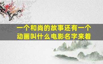 一个和尚的故事还有一个动画叫什么电影名字来着