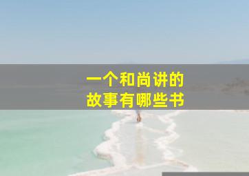 一个和尚讲的故事有哪些书