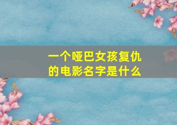 一个哑巴女孩复仇的电影名字是什么