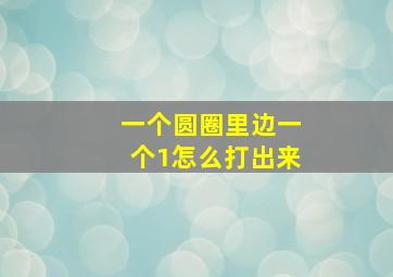 一个圆圈里边一个1怎么打出来