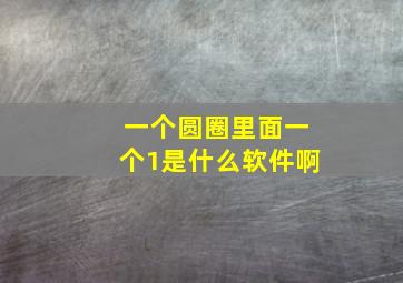 一个圆圈里面一个1是什么软件啊