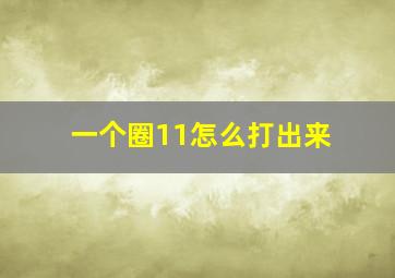 一个圈11怎么打出来