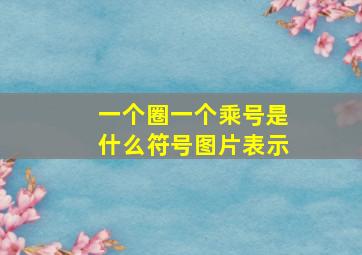 一个圈一个乘号是什么符号图片表示