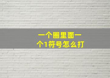 一个圈里面一个1符号怎么打