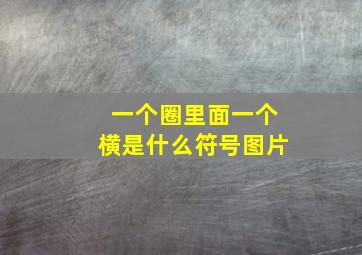 一个圈里面一个横是什么符号图片