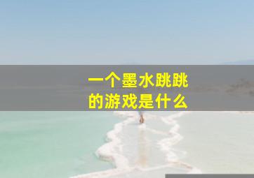 一个墨水跳跳的游戏是什么