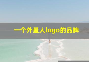 一个外星人logo的品牌