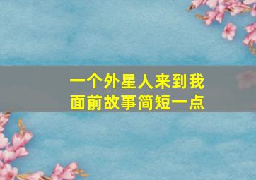 一个外星人来到我面前故事简短一点