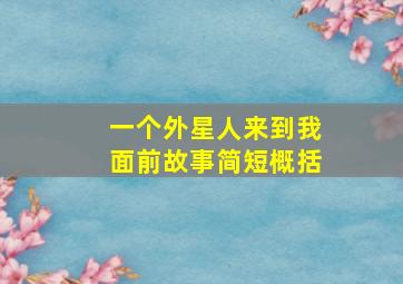 一个外星人来到我面前故事简短概括