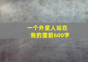 一个外星人站在我的面前600字