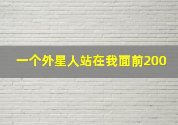 一个外星人站在我面前200