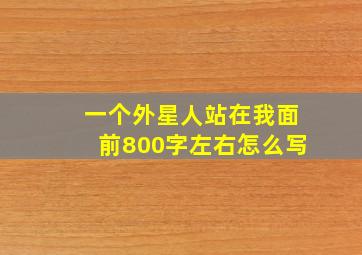 一个外星人站在我面前800字左右怎么写