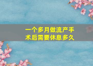 一个多月做流产手术后需要休息多久