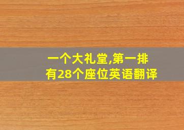 一个大礼堂,第一排有28个座位英语翻译