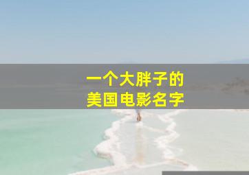 一个大胖子的美国电影名字