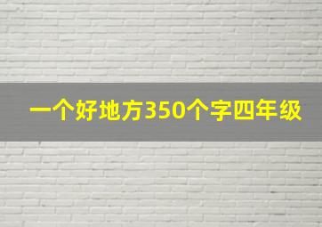 一个好地方350个字四年级