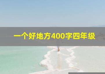 一个好地方400字四年级