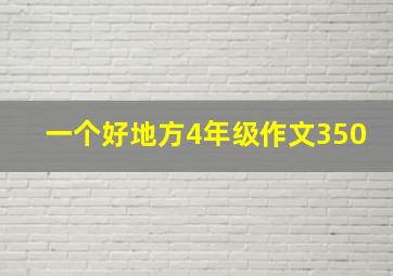 一个好地方4年级作文350