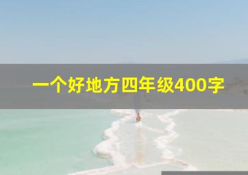 一个好地方四年级400字