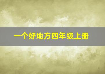 一个好地方四年级上册