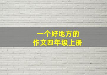 一个好地方的作文四年级上册