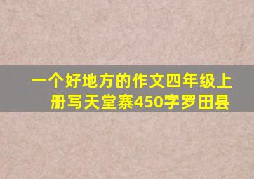 一个好地方的作文四年级上册写天堂寨450字罗田县