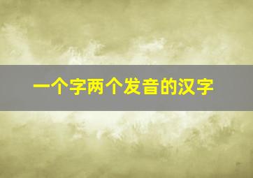 一个字两个发音的汉字