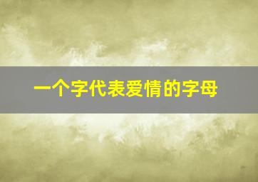 一个字代表爱情的字母