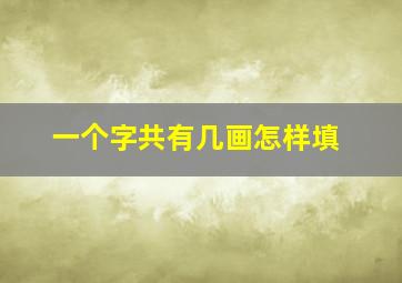 一个字共有几画怎样填