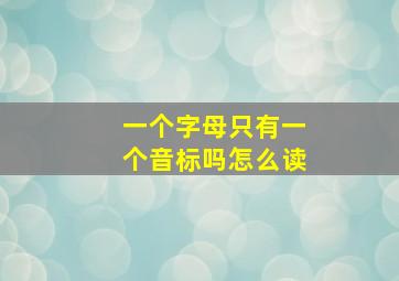 一个字母只有一个音标吗怎么读