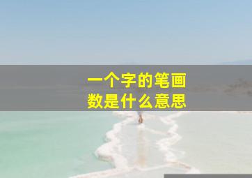 一个字的笔画数是什么意思