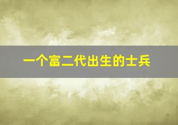 一个富二代出生的士兵