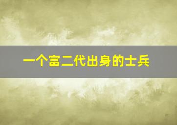 一个富二代出身的士兵