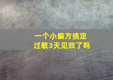 一个小偏方搞定过敏3天见效了吗