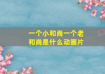 一个小和尚一个老和尚是什么动画片