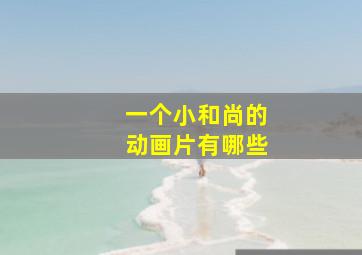 一个小和尚的动画片有哪些