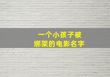 一个小孩子被绑架的电影名字