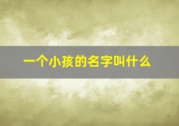 一个小孩的名字叫什么