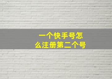 一个快手号怎么注册第二个号