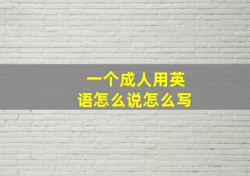 一个成人用英语怎么说怎么写