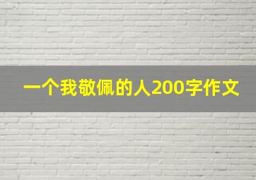 一个我敬佩的人200字作文