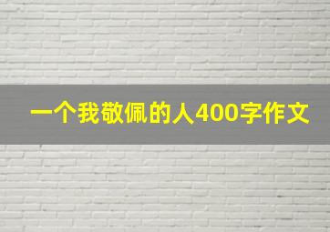 一个我敬佩的人400字作文